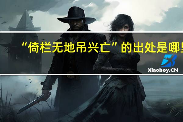 “倚栏无地吊兴亡”的出处是哪里