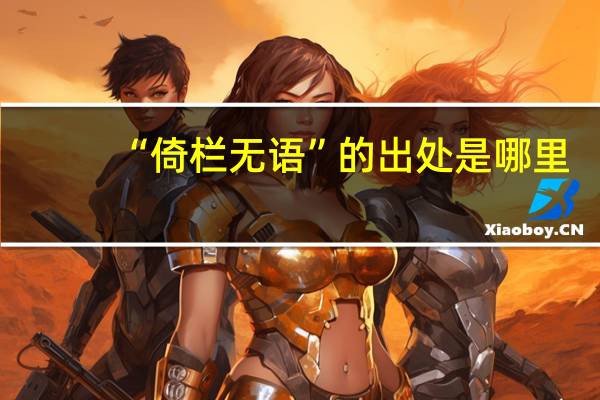 “倚栏无语”的出处是哪里