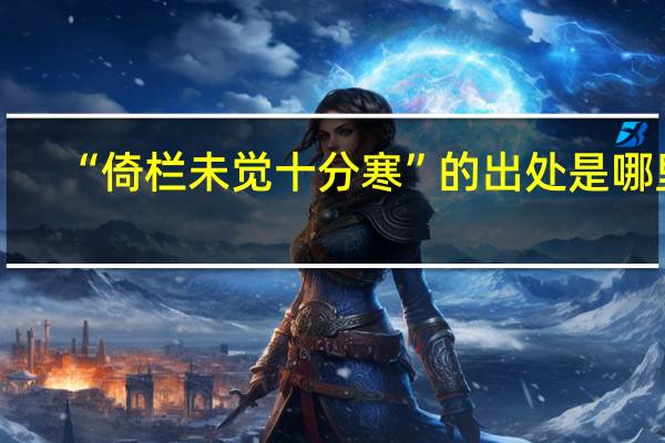 “倚栏未觉十分寒”的出处是哪里