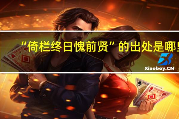 “倚栏终日愧前贤”的出处是哪里