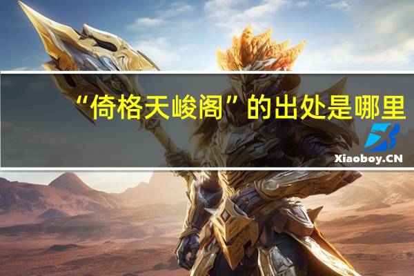 “倚格天峻阁”的出处是哪里