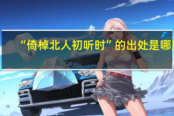 “倚棹北人初听时”的出处是哪里