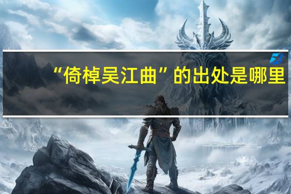 “倚棹吴江曲”的出处是哪里