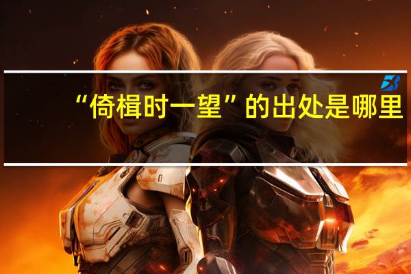 “倚楫时一望”的出处是哪里