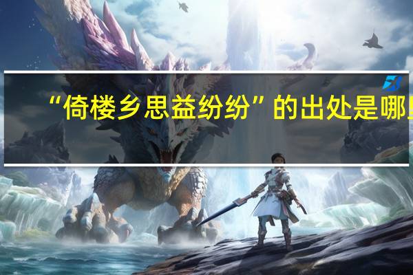 “倚楼乡思益纷纷”的出处是哪里