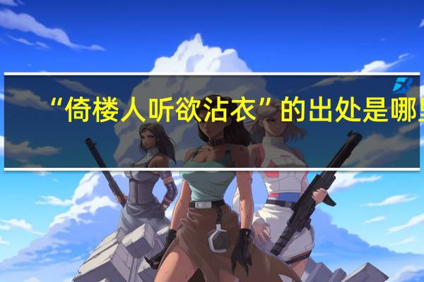 “倚楼人听欲沾衣”的出处是哪里