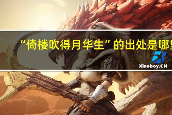 “倚楼吹得月华生”的出处是哪里