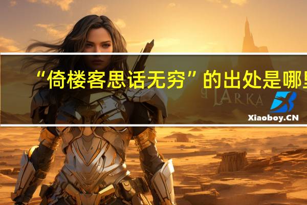 “倚楼客思话无穷”的出处是哪里