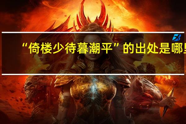 “倚楼少待暮潮平”的出处是哪里