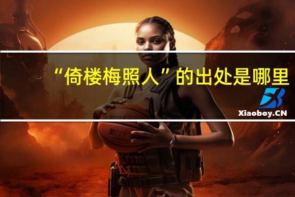 “倚楼梅照人”的出处是哪里