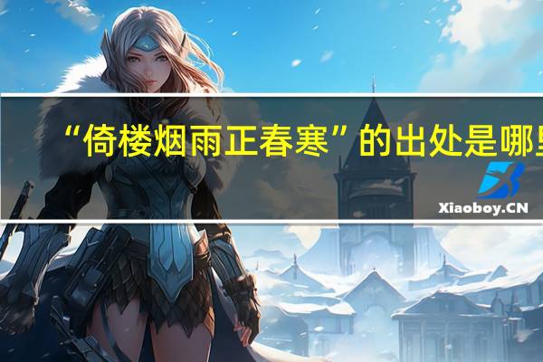 “倚楼烟雨正春寒”的出处是哪里