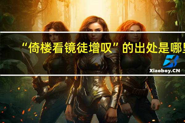 “倚楼看镜徒增叹”的出处是哪里