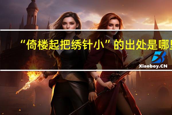 “倚楼起把绣针小”的出处是哪里