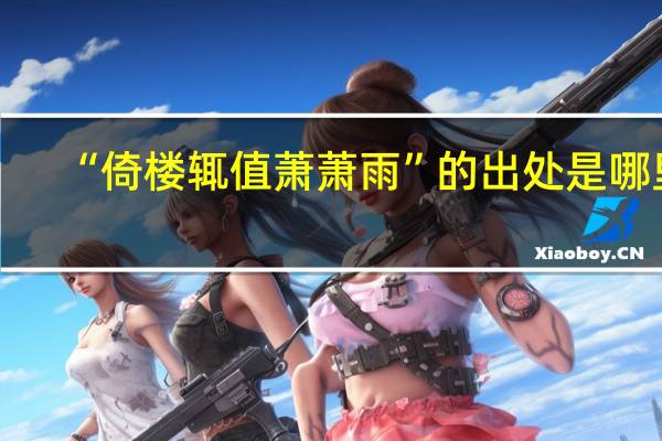 “倚楼辄值萧萧雨”的出处是哪里