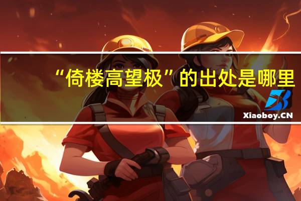 “倚楼高望极”的出处是哪里
