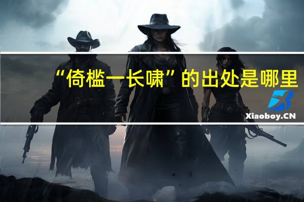 “倚槛一长啸”的出处是哪里