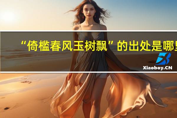 “倚槛春风玉树飘”的出处是哪里