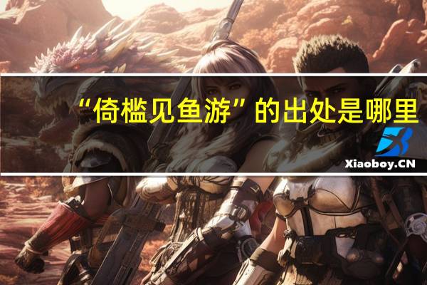 “倚槛见鱼游”的出处是哪里