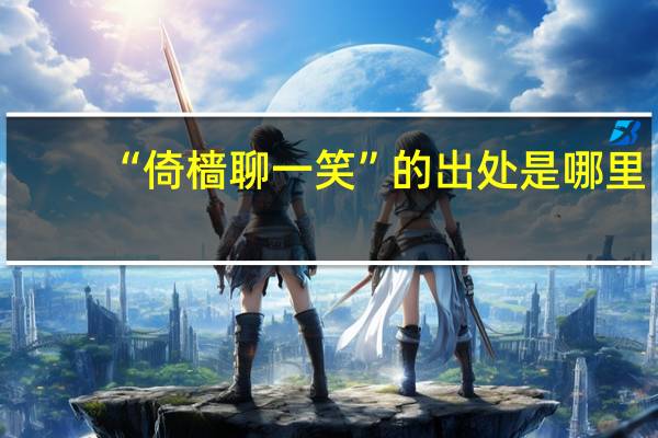“倚樯聊一笑”的出处是哪里