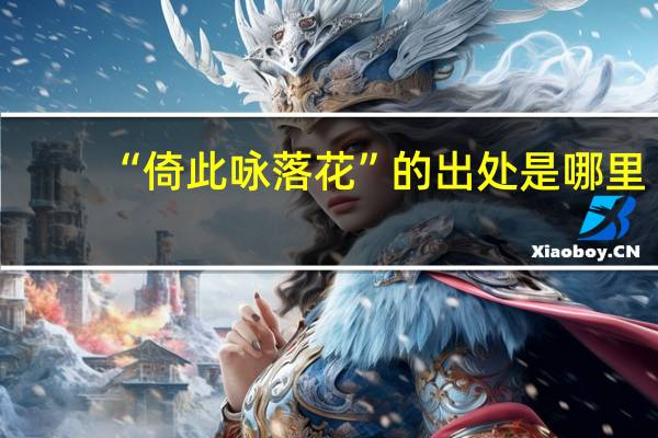 “倚此咏落花”的出处是哪里