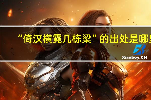 “倚汉横霓几栋梁”的出处是哪里