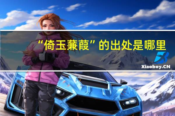 “倚玉蒹葭”的出处是哪里