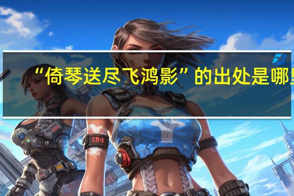 “倚琴送尽飞鸿影”的出处是哪里