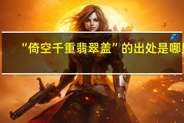 “倚空千重翡翠盖”的出处是哪里