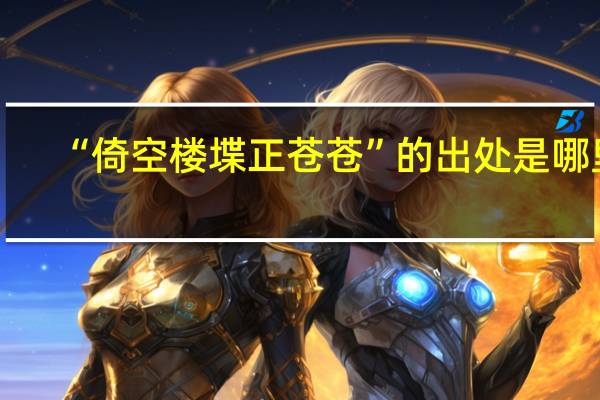 “倚空楼堞正苍苍”的出处是哪里