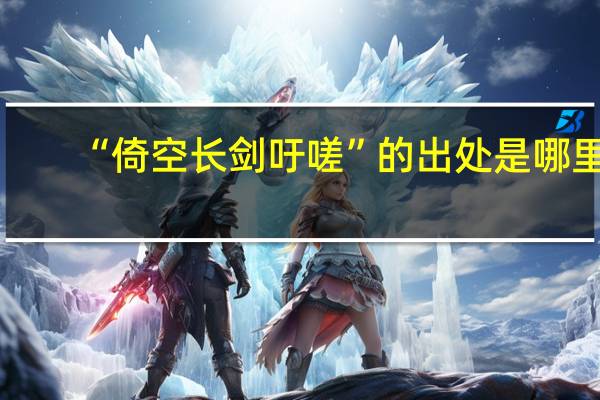 “倚空长剑吁嗟”的出处是哪里