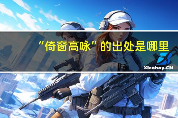 “倚窗高咏”的出处是哪里