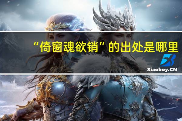 “倚窗魂欲销”的出处是哪里