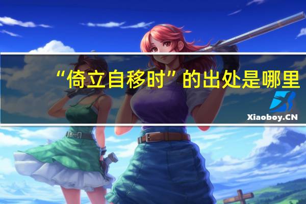 “倚立自移时”的出处是哪里