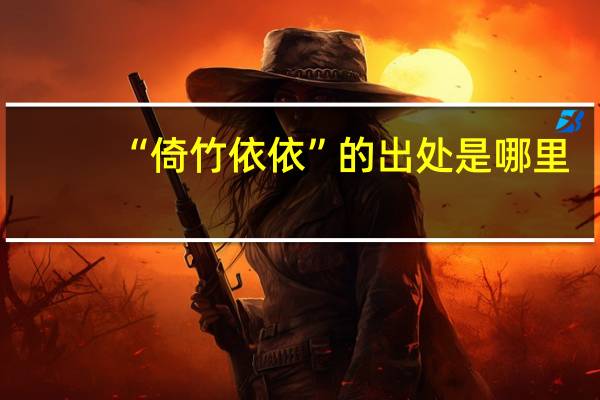 “倚竹依依”的出处是哪里