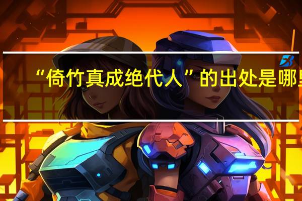 “倚竹真成绝代人”的出处是哪里