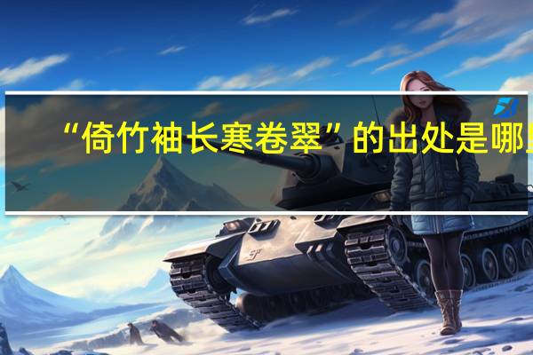 “倚竹袖长寒卷翠”的出处是哪里