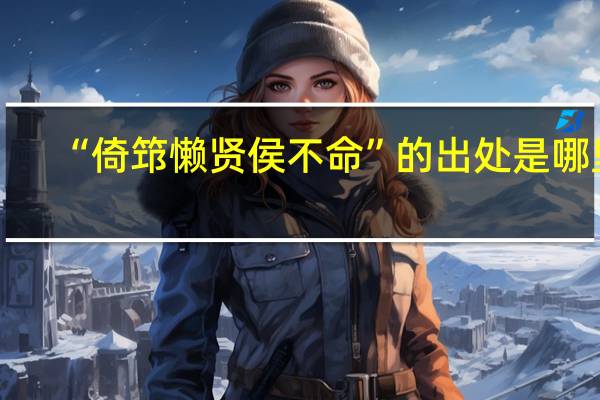 “倚筇懒贤侯不命”的出处是哪里