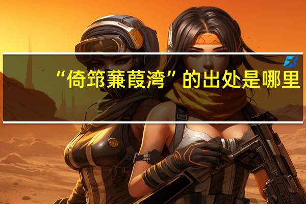 “倚筇蒹葭湾”的出处是哪里
