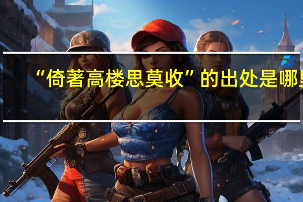 “倚著高楼思莫收”的出处是哪里