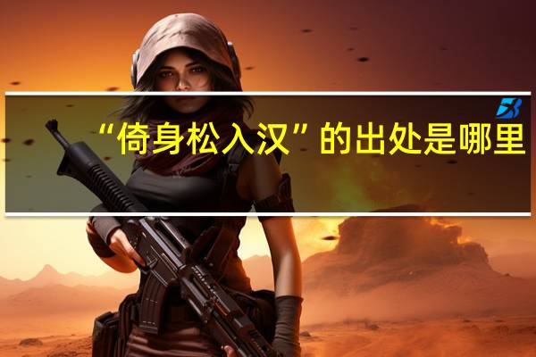 “倚身松入汉”的出处是哪里