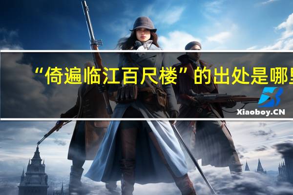 “倚遍临江百尺楼”的出处是哪里