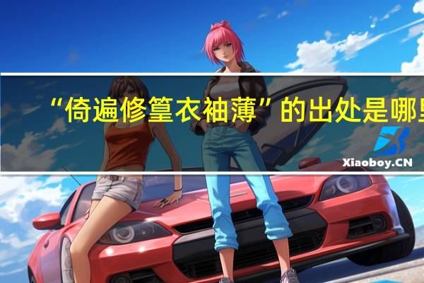 “倚遍修篁衣袖薄”的出处是哪里