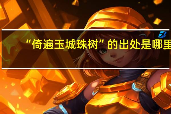 “倚遍玉城珠树”的出处是哪里