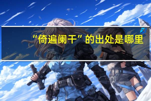 “倚遍阑干”的出处是哪里