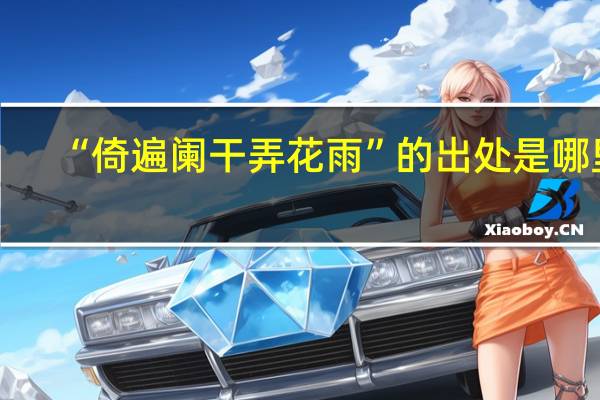 “倚遍阑干弄花雨”的出处是哪里