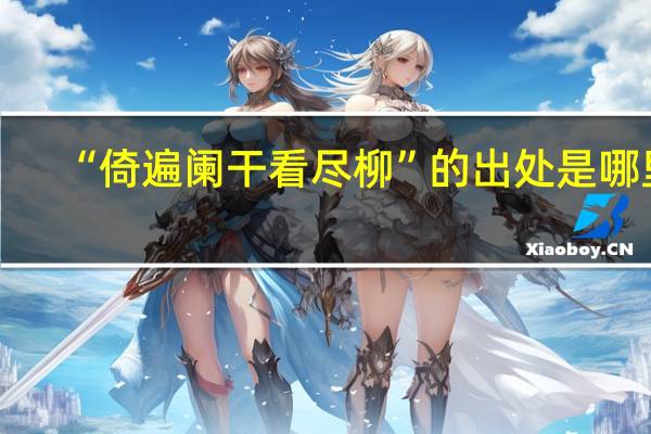 “倚遍阑干看尽柳”的出处是哪里