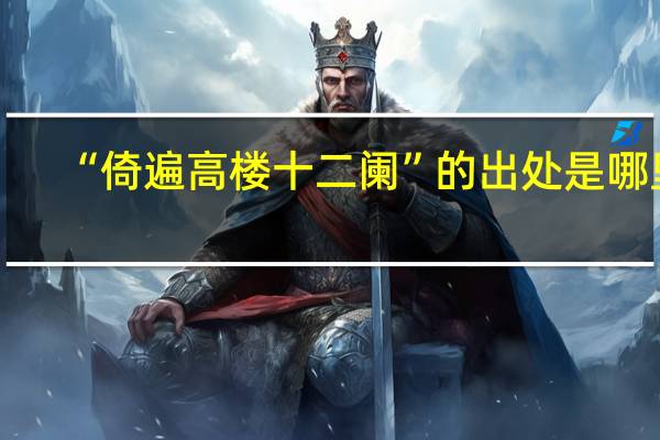 “倚遍高楼十二阑”的出处是哪里
