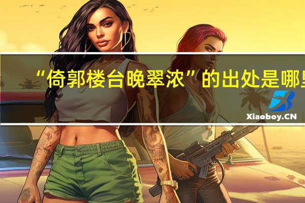 “倚郭楼台晚翠浓”的出处是哪里