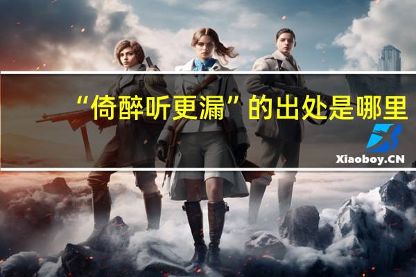 “倚醉听更漏”的出处是哪里
