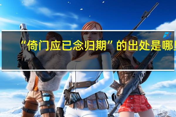 “倚门应已念归期”的出处是哪里